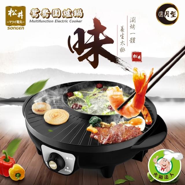 【SONGEN松井】日月型鴛鴦圍爐鍋/電火鍋/料理鍋/電烤爐/火烤兩用爐/烤肉爐(KR-135HS)