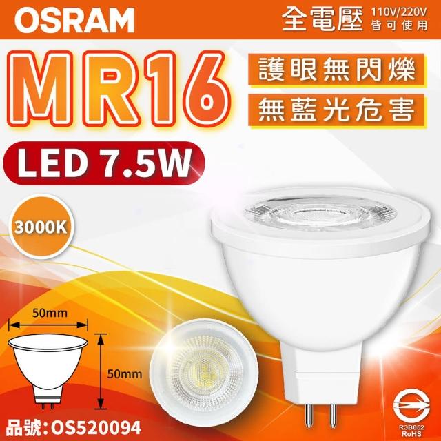 【Osram 歐司朗】6入組 星亮 LED 7.5W 3000K 黃光 36D 全電壓 不可調光 MR16杯燈 _ OS520094