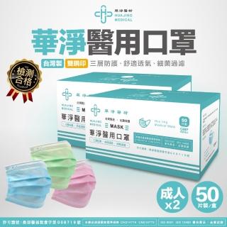 【華淨醫材】華淨成人醫用口罩 兩盒優惠組(藍/綠/粉紅 任選)