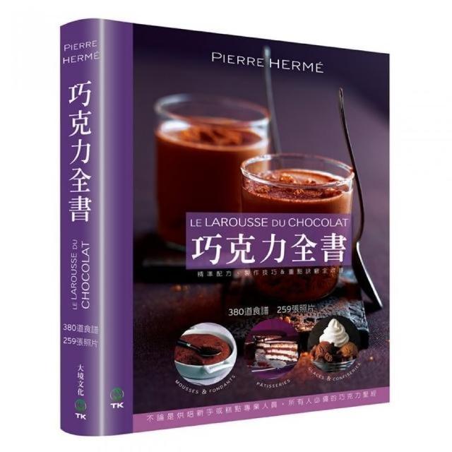 巧克力全書 CHOCOLAT：380道食譜•259張照片•不論是烘焙新手或糕點專業人員，所有人必備的巧克力聖經