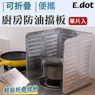 【E.dot】可折疊鋁箔擋油板灶臺防油擋板