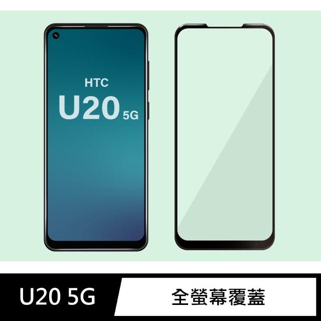 【iDeatry】全滿版保護貼 HTC U20 5G 鋼化膜 9H玻璃貼 螢幕保護貼(鋼化膜 保護貼 玻璃貼)