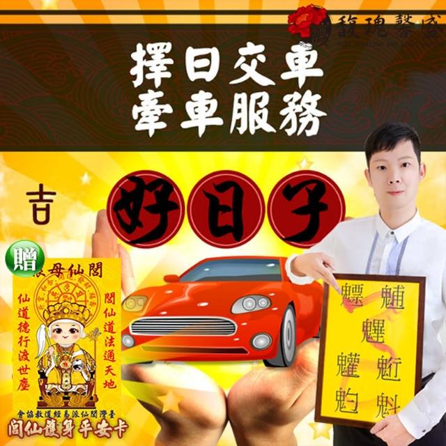 【馥瑰馨盛】交車牽車吉日服務/行車/汽車/恩賜/平安(李實倉老師贈行車平安符)