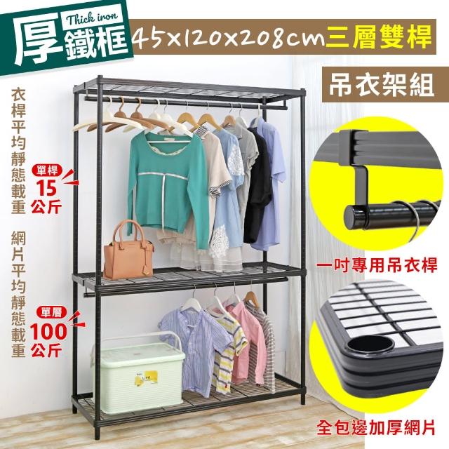 【cheaper 居家】厚鐵框45X120X208CM三層雙桿衣架(吊衣架組/波浪架/層架/置物架/儲藏架/貨架)