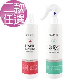 【KAFEN 卡氛】水感防護乾洗手/全效居家淨化噴霧 350ml