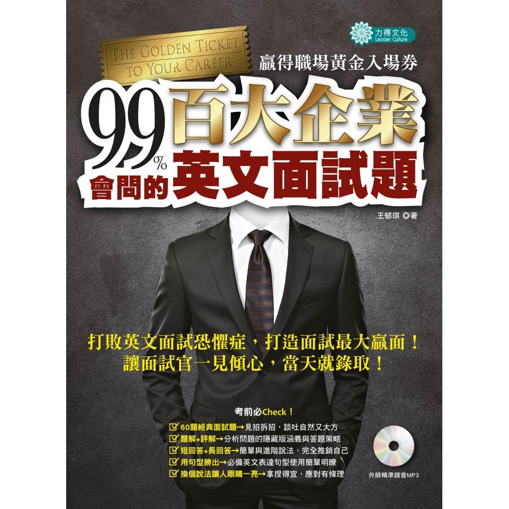 99 會問的 百大企業英文面試題 Mp3 贏得職場黃金入場券 Momo購物網