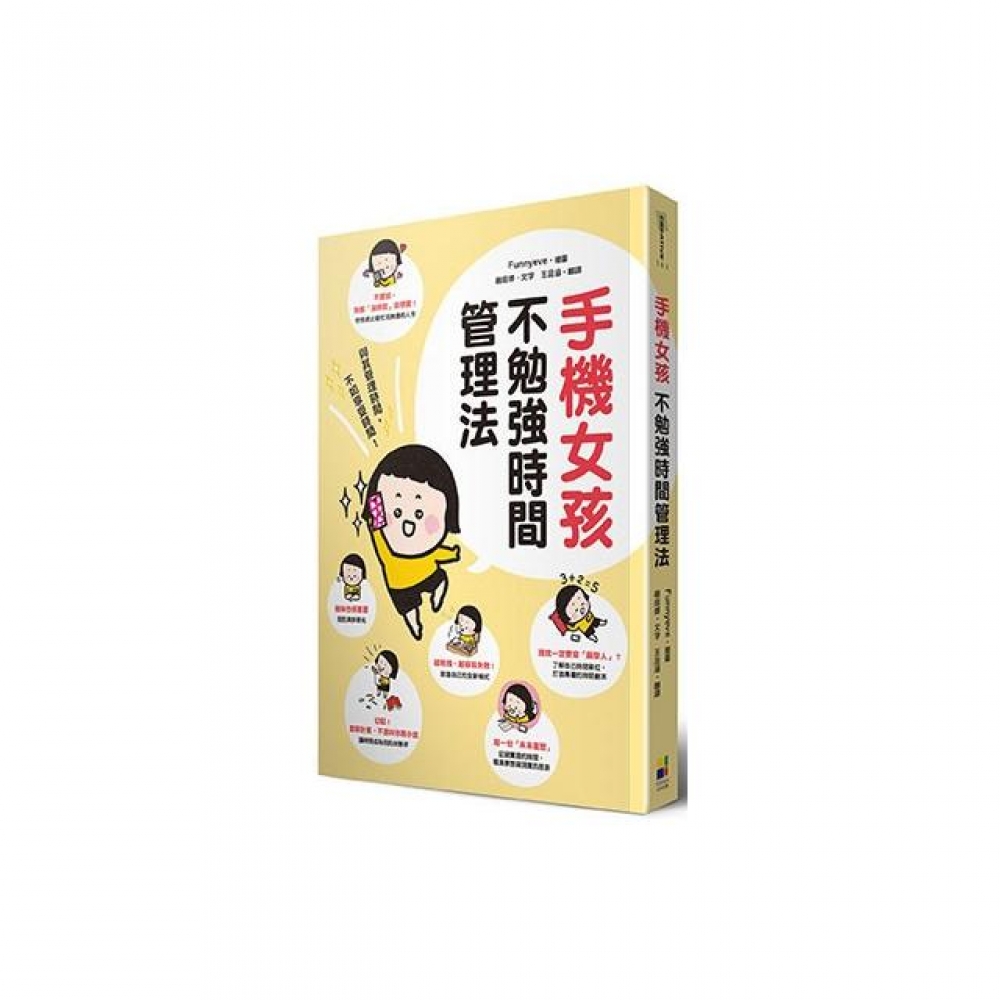 手機女孩不勉強時間管理法 Momo購物網 手機女孩不勉強時間管理法 Momo購物網
