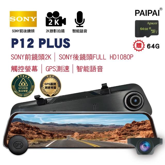 【PAIPAI 拍拍】12吋雙SONY GPS聲控全屏2K/1440P P12PLUS觸控電子式後照鏡行車紀錄器(贈64G)