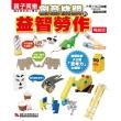 創意機關的益智勞作 （暢銷版）