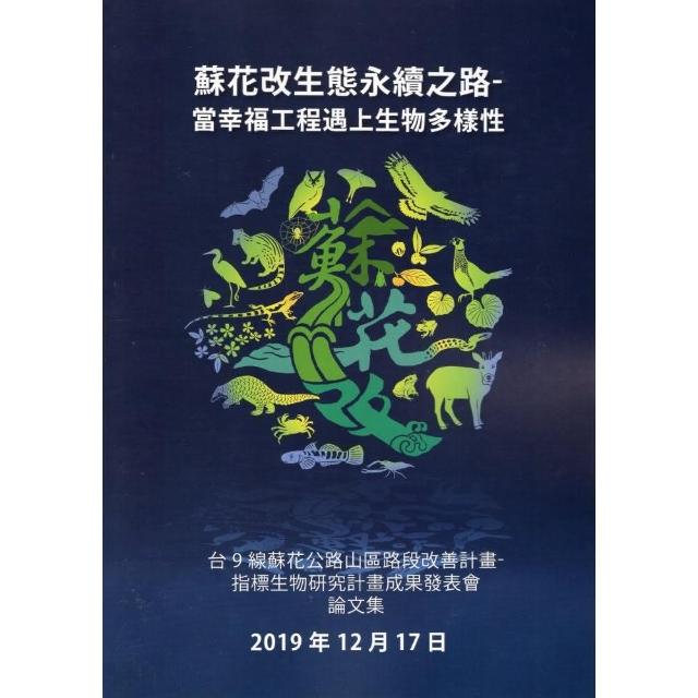 蘇花改生態永續之路–當幸福工程遇上生物多樣性：台9線蘇花公路山區路段改善計畫–指標生物研究計畫成果發