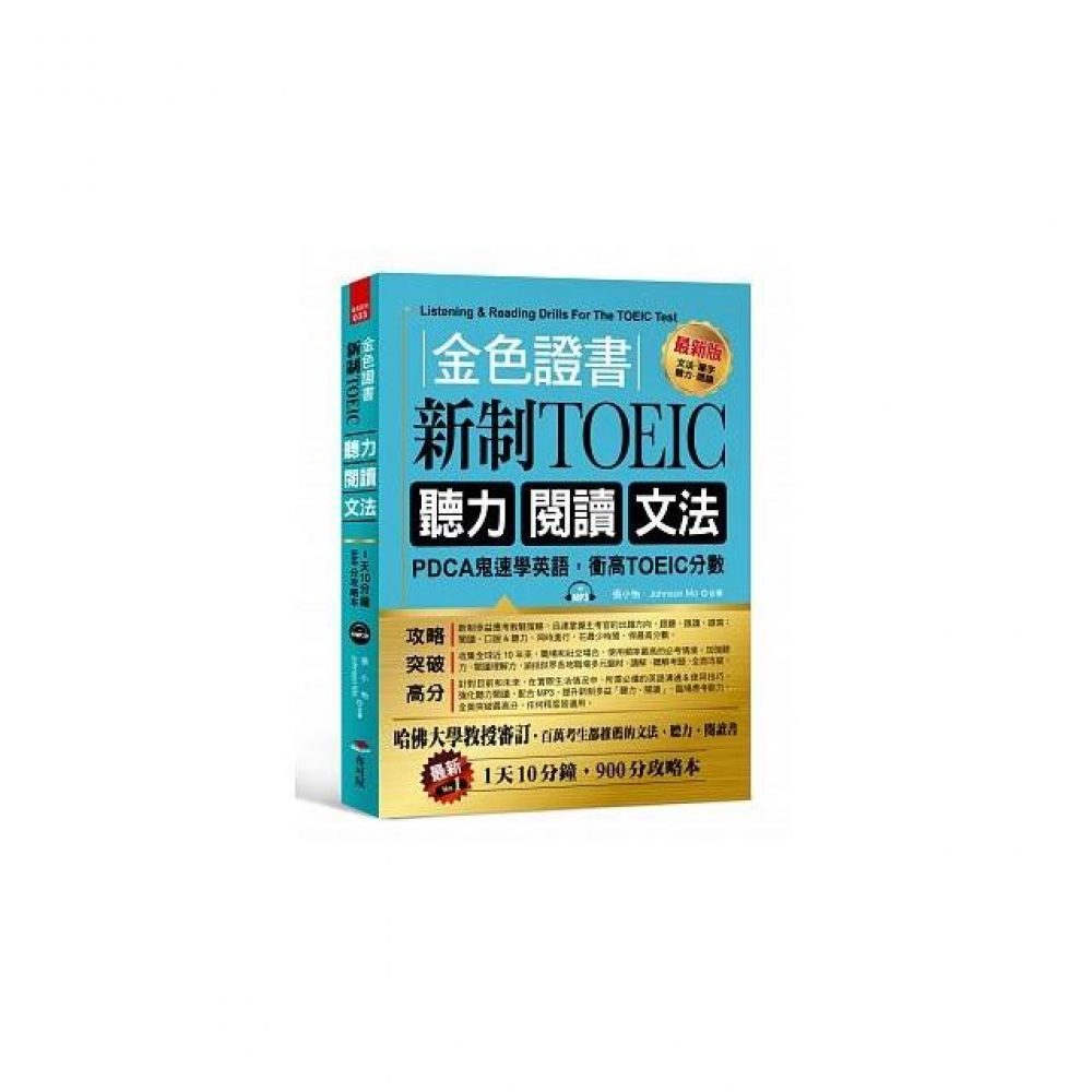 金色證書 新制toeic聽力閱讀文法 Pdca鬼速學英語 衝高toeic分數 附mp3 Momo購物網