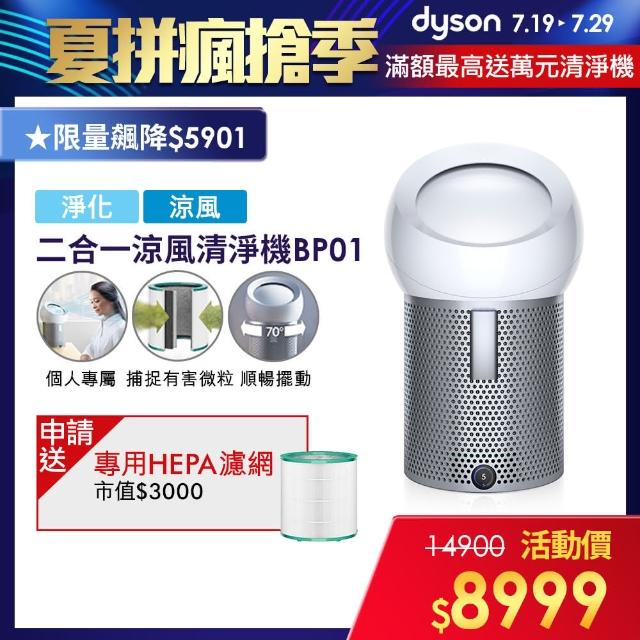 【dyson】dyson Pure Cool Me BP01 涼風+空氣淨化(個人空氣清淨機風扇)
