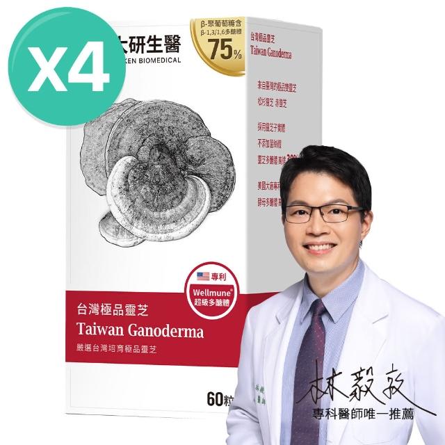 【大研生醫】台灣極品靈芝膠囊4入組-嚴選台灣產珍貴子實體(共240粒)