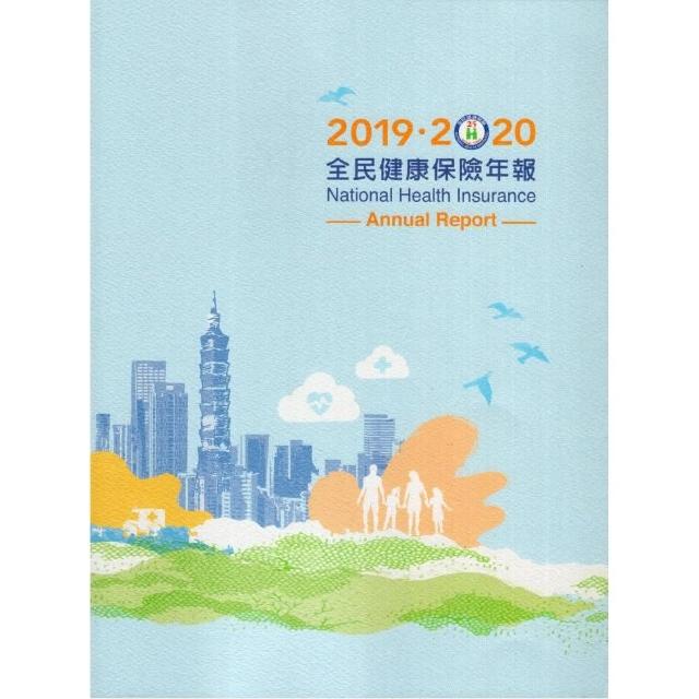 2019-2020全民健康保險年報