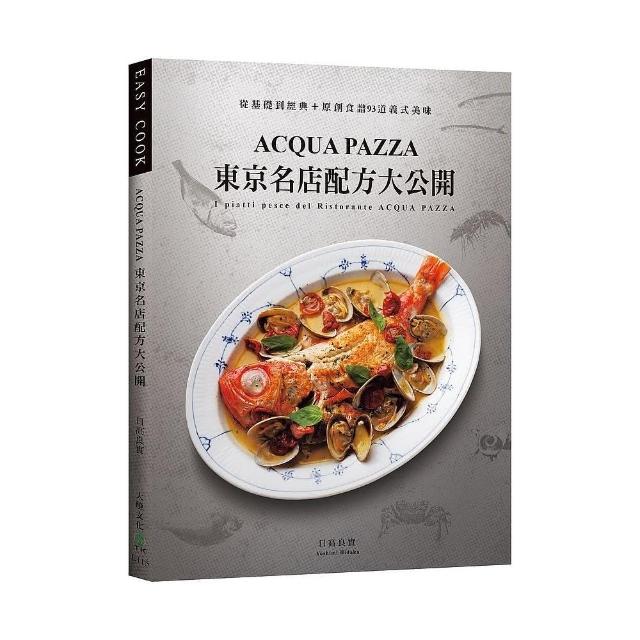 「ACQUA PAZZA」東京名店配方大公開：萃煉三十年，結合義式鮮明風味與日式細膩手法，從基礎到經典