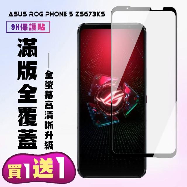 ASUS ROG Phone 5 ZS673KS 黑框 高清 9H 鋼化膜 保護貼 9D-二入組(ROG Phone 5 ZS673KS保護貼)