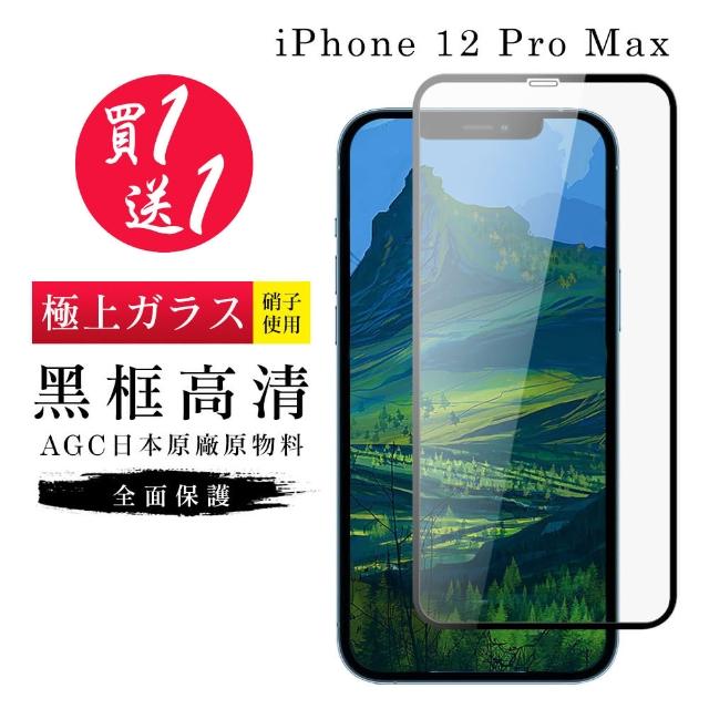 IPhone 12 PRO MAX 6.7吋 滿版 3D 不碎邊 耐滑-二入組(鋼化膜 保護貼鋼化膜 保護貼 螢幕貼 玻璃膜)