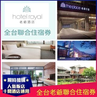 【老爺酒店集團】全台老爺聯合住宿券1張-知本老爺／礁溪老爺／新竹老爺/北投老爺等(紙券效期至2022/06/24)