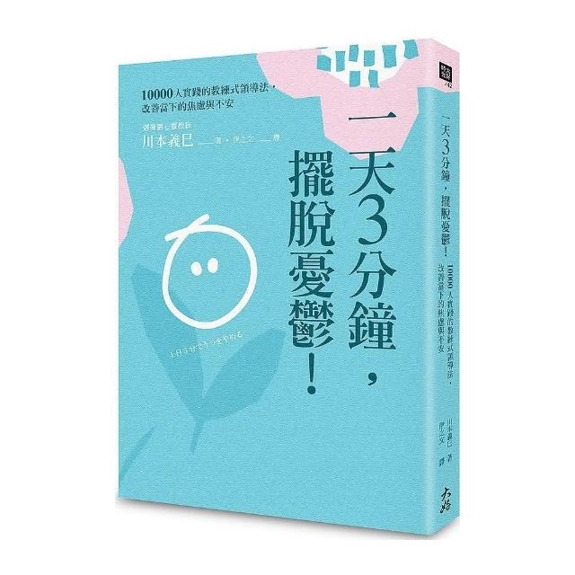 一天3分鐘，擺脫憂鬱！：10000人實踐的教練式領導法，改善當下的焦慮與不安