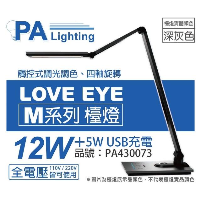 【Panasonic 國際牌】HH-LT0617P09 LED 12W+5W 全電壓 調光調色 無藍光 深灰 檯燈 _ PA430073