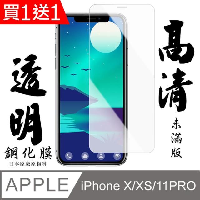 [超值二入組] [未滿版高清鋼化膜] IPhone X IPhone XS Iphone 11 PRO 保護貼