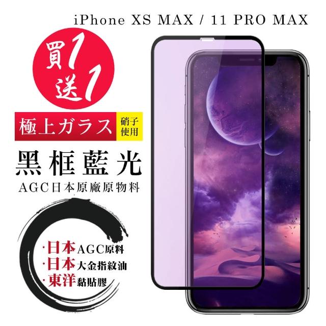 [二入組] [ IPhone XSM Iphone 11 PRO MAX ] 黑框 藍光 鋼化膜 IXSM I11PM(鋼化膜 保護貼 螢幕貼)