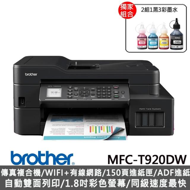 【獨家】贈2組墨水1黑3彩【brother】MFC-T920DW 威力印大連供雙面商用無線傳真事務機(內附2黑3彩墨水)