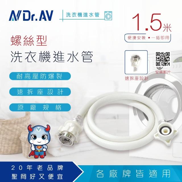 【Dr.AV 聖岡科技】ZC-1.5M 螺絲型洗衣機進水管5尺/1.5米(進水管 出水管)