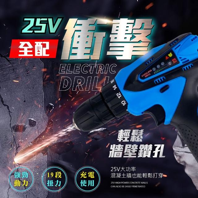 【嘟嘟屋】防水充電式電鑽-25V衝擊款全配(台灣保固一年 12V 21V 25V 打蠟組 電動起子 電動螺絲起子 電鑽)