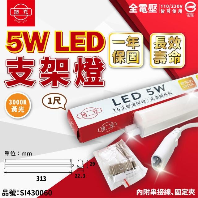 【旭光】3支 LED 5W 3000K 黃光 1尺 全電壓 兩孔型 支架燈 層板燈 _ SI430060