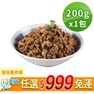【愛上美味】任選999免運 香菇輕肉燥1包(200g±10%/包/五辛素)