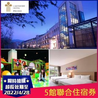 【煙波大飯店】5館聯合住宿券超長效期至2022/4/28(花蓮/宜蘭/台南/新竹湖濱/蘇澳四季雙泉)