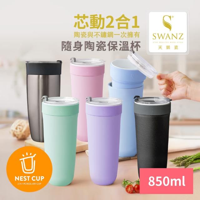 【SWANZ 天鵝瓷】芯動2合1隨身不鏽鋼陶瓷保溫杯850ml(共六色)