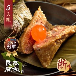 【良品開飯】評比冠軍 南門系列 蛋黃鮮肉粽 5入組(端午粽 肉粽評比 冠軍粽 南門市場)