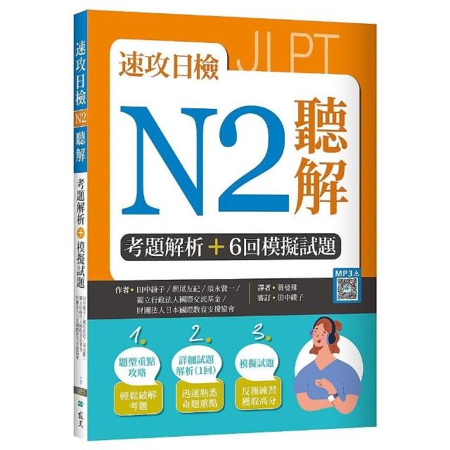 速攻日檢N2聽解：考題解析＋6回模擬試題（16K＋寂天雲隨身聽APP）