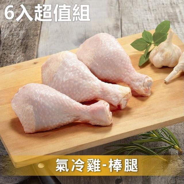 【氣冷雞】棒腿6入超值組│CharmingFOOD(380g/每包│共6包/箱)