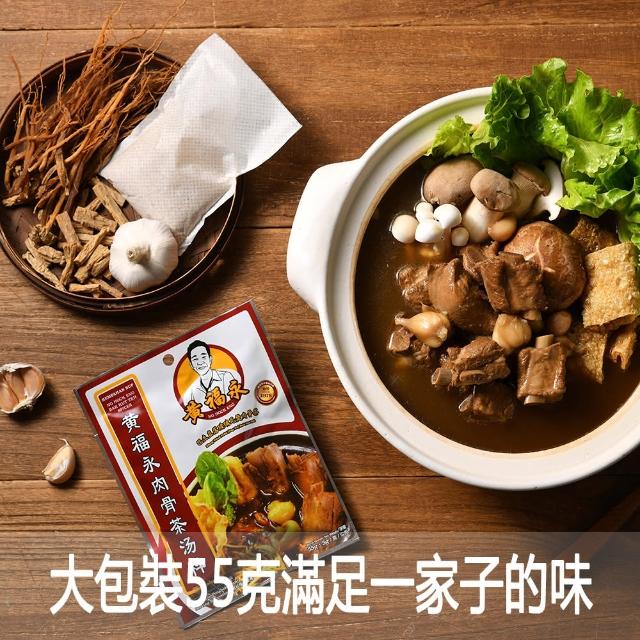 【黃福永】馬來西亞直落玻璃名店肉骨茶包55克8包(肉骨茶 馬來西亞 黑肉骨茶 名店 必吃 美食)