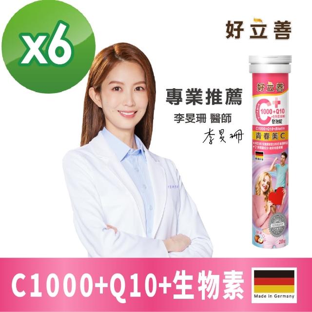 【德國 好立善】維生素C1000+Q10+生物素5000發泡錠 20錠x6(蘋果口味)