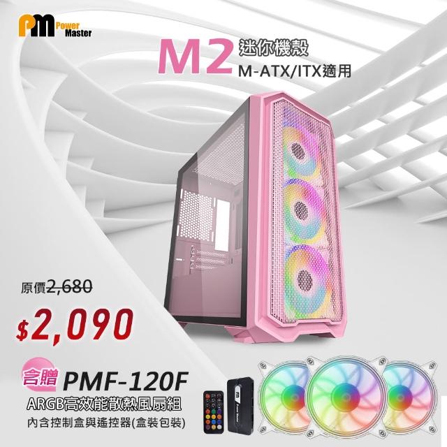 【Power Master 亞碩】粉色迷你電腦機殼附ARGB機殼風扇組(M2+PMF120F)