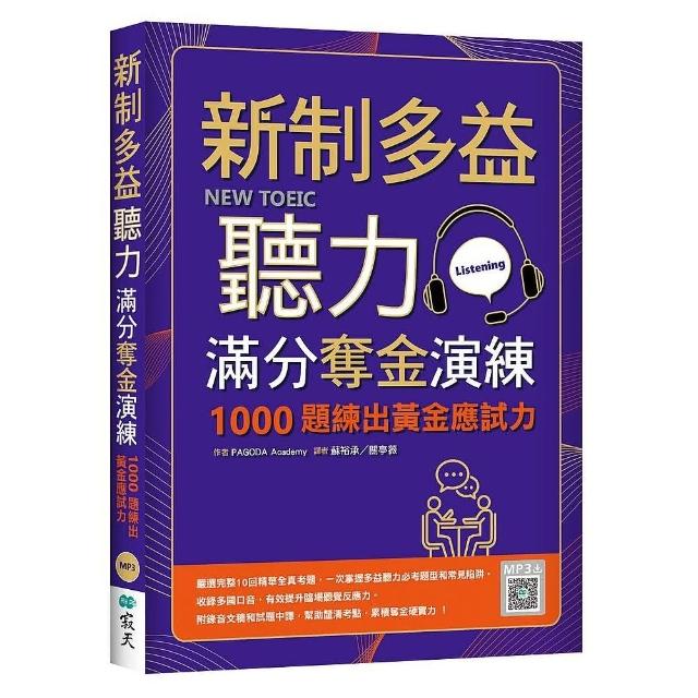 新制多益聽力滿分奪金演練：1000題練出黃金應試力（16K＋寂天雲隨身聽APP）