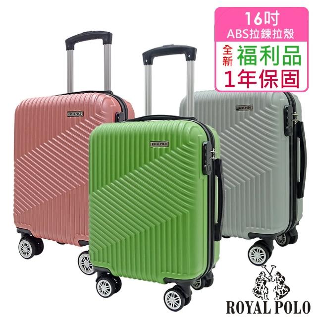 【ROYAL POLO】福利品 16吋 逍遙遊ABS拉鍊硬殼箱/行李箱(3色任選)