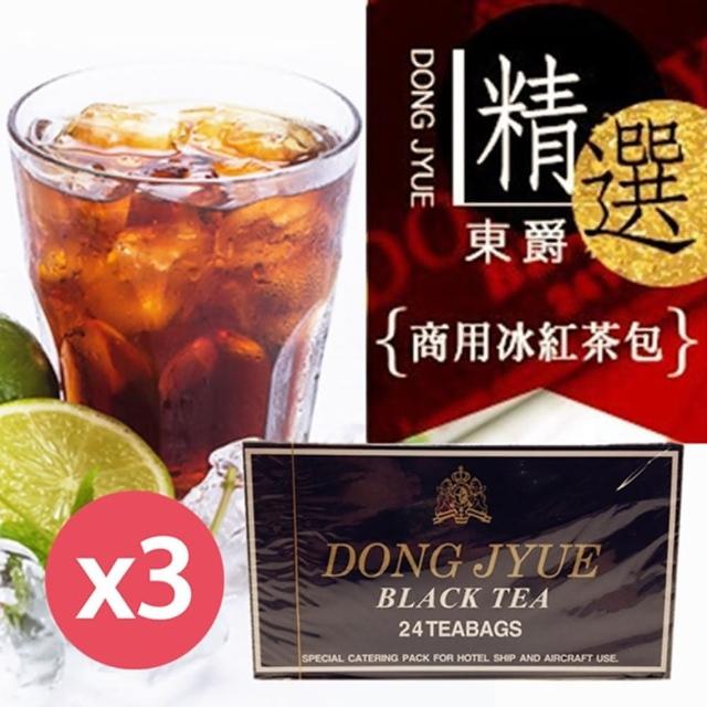 【DONG JYUE】東爵商用冰紅茶包24入/盒X3盒(知名連鎖御用阿薩姆特級紅茶)