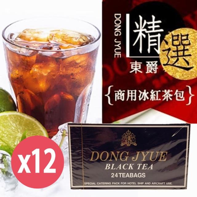 【DONG JYUE】東爵商用冰紅茶包24入/盒X12盒(知名連鎖御用阿薩姆特級紅茶)