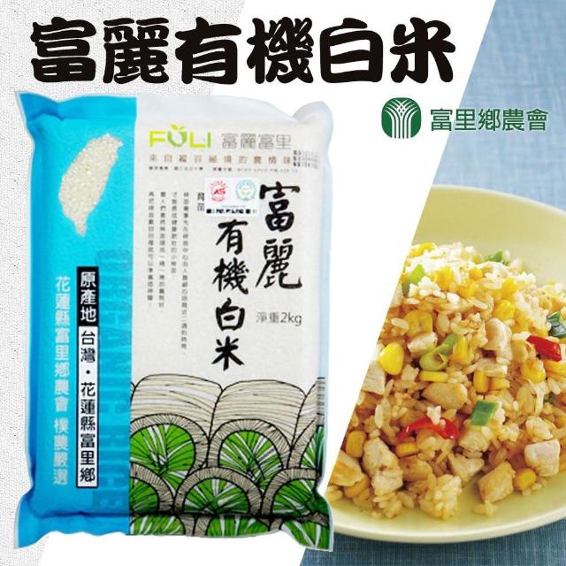 【農會】富麗有機白米-2kg-包(一箱組-10包)