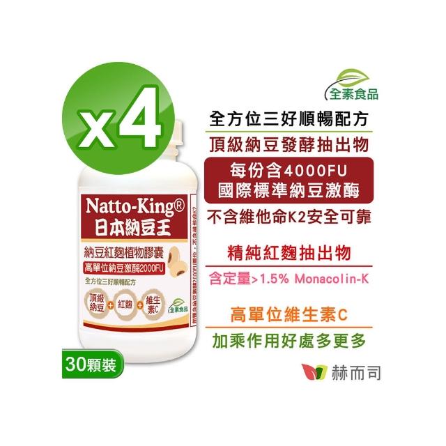 【赫而司】NattoKing納豆王30顆*4罐 納豆紅麴維生素C全素食膠囊(高單位20000FU納豆激脢)