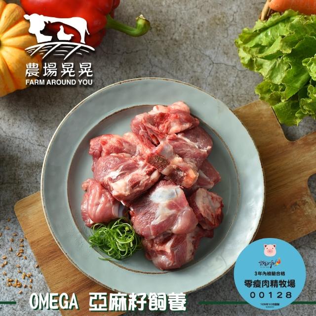 【農場晃晃 FARM AROUND YOU】Omega亞麻籽豬排骨切塊(300gx4包)