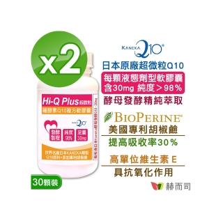 【赫而司】日本Hi-Q Plus 30顆*2罐(超微粒天然發酵Q10輔酵素+胡椒鹼軟膠囊 抗氧化促進新陳代謝)