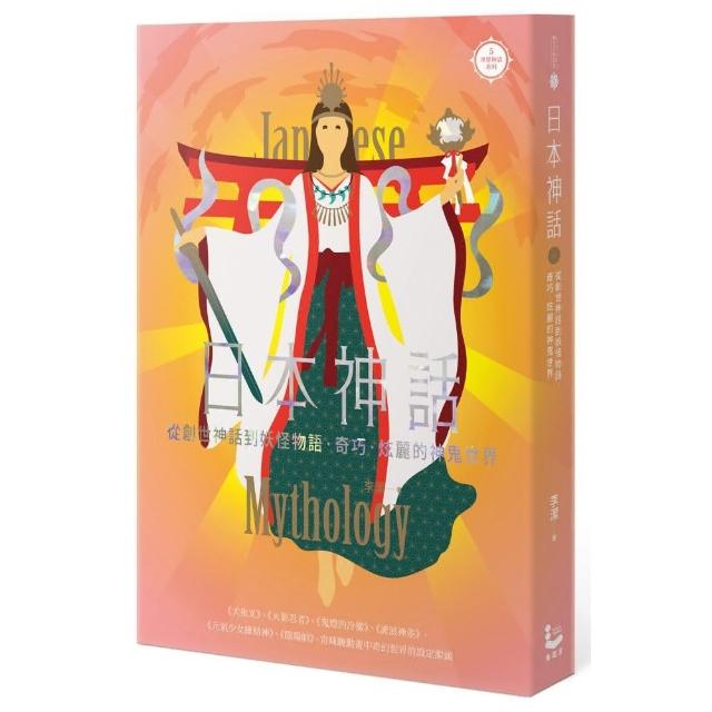 日本神話：從創世神話到妖怪物語，奇巧、炫麗的神鬼世界【世界神話系列5】