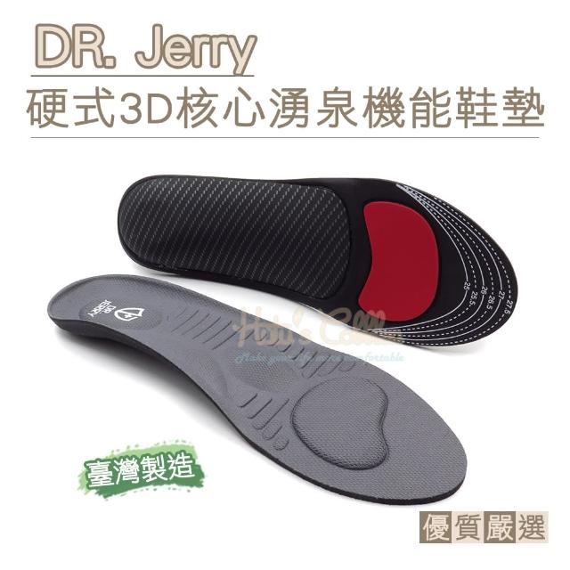 【糊塗鞋匠】C205 DR. Jerry硬式3D核心湧泉機能鞋墊(雙)