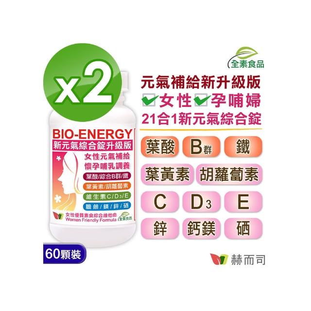 【赫而司】新元氣綜合錠全素食維他命60顆*2罐(美國GMP製造進口 女性孕哺婦女適用 含葉黃素葉酸鐵B群)